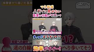 マネ困惑？人前では見せない葛葉の行動が可愛い！【#葛葉 #叶 #くろのわ #くろなん 】