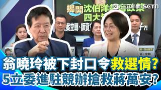 5立委緊急進駐「蔣萬安競辦」搶救萬安大兵？ 翁曉玲也被下「封口令」移除質詢名單？ 趙少康開砲自家人：我對韓國瑜很失望！｜三立新聞網 SETN.com