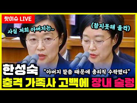 한성숙 결국 울컥..."아버지 말씀 때문에 총리직 수락했습니다" 청문회 숙연