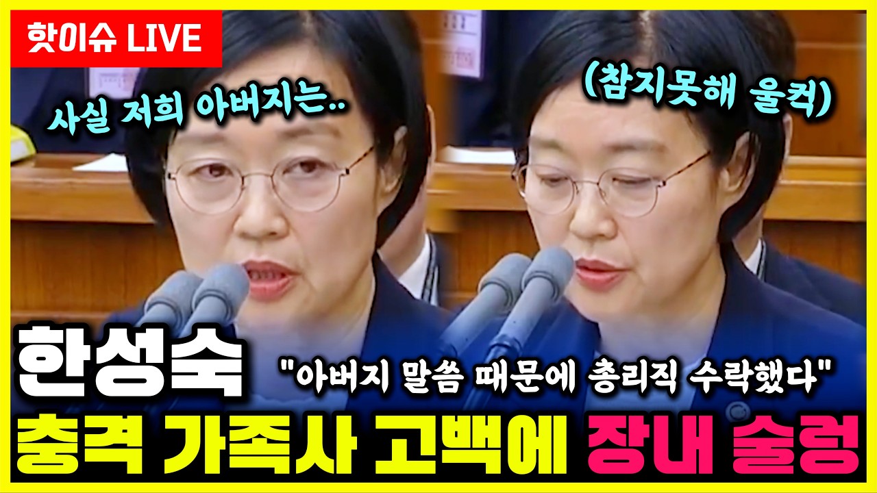 한성숙 결국 울컥..."아버지 말씀 때문에 총리직 수락했습니다" 청문회 숙연
