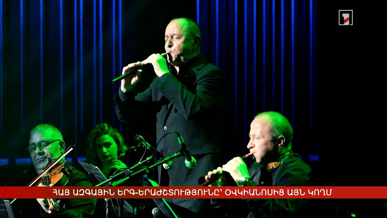 Հայ ազգային երգ-երաժշտությունը՝ օվկիանոսից այն կողմ