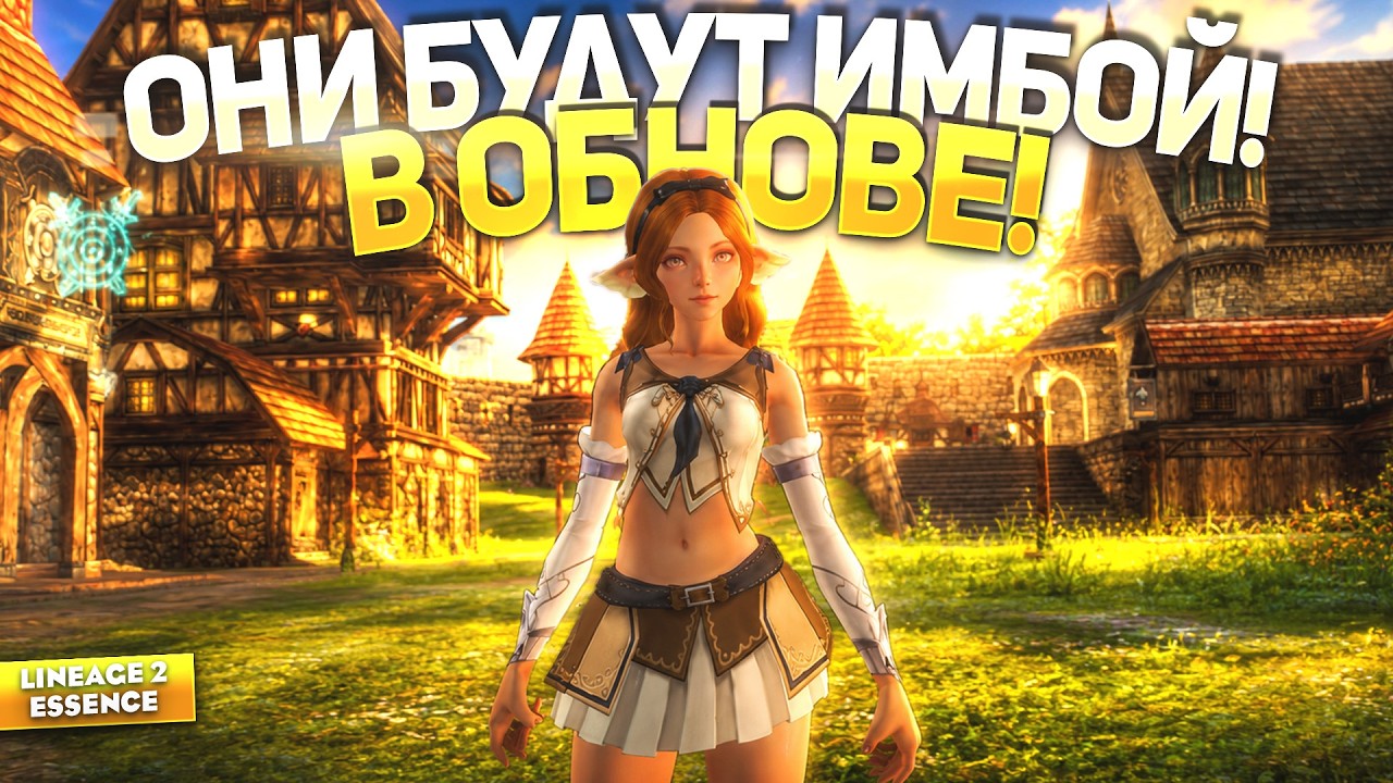Лучшие КЛАССЫ в летней ОБНОВЕ! Огромный выбор в Lineage 2 Essence