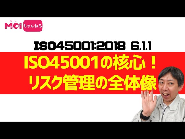 ISO45001:2018 6.1.1 ISO 45001の核心！リスク管理の全体像(2
