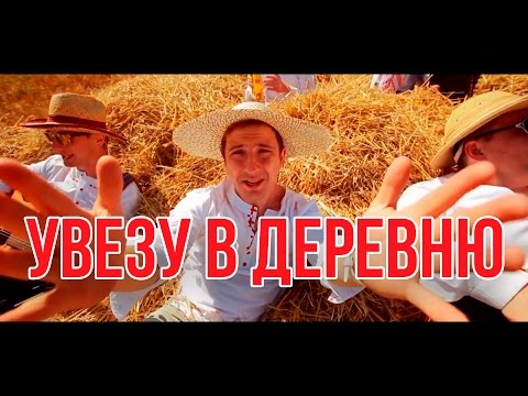 ДРОЗДЫ "Увезу в деревню" (Official Video)