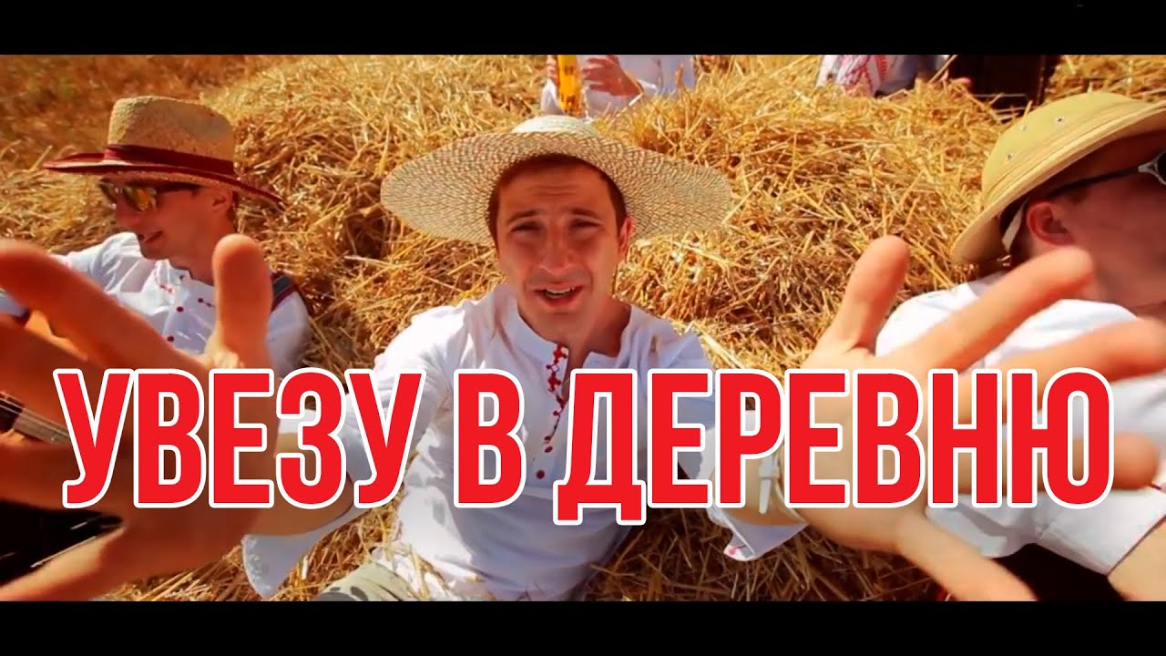 Дрозды — Увезу в деревню