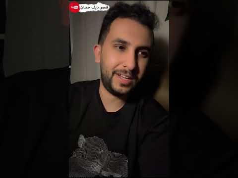 نآيف حمدان - قصة دبيس بن صدقه 