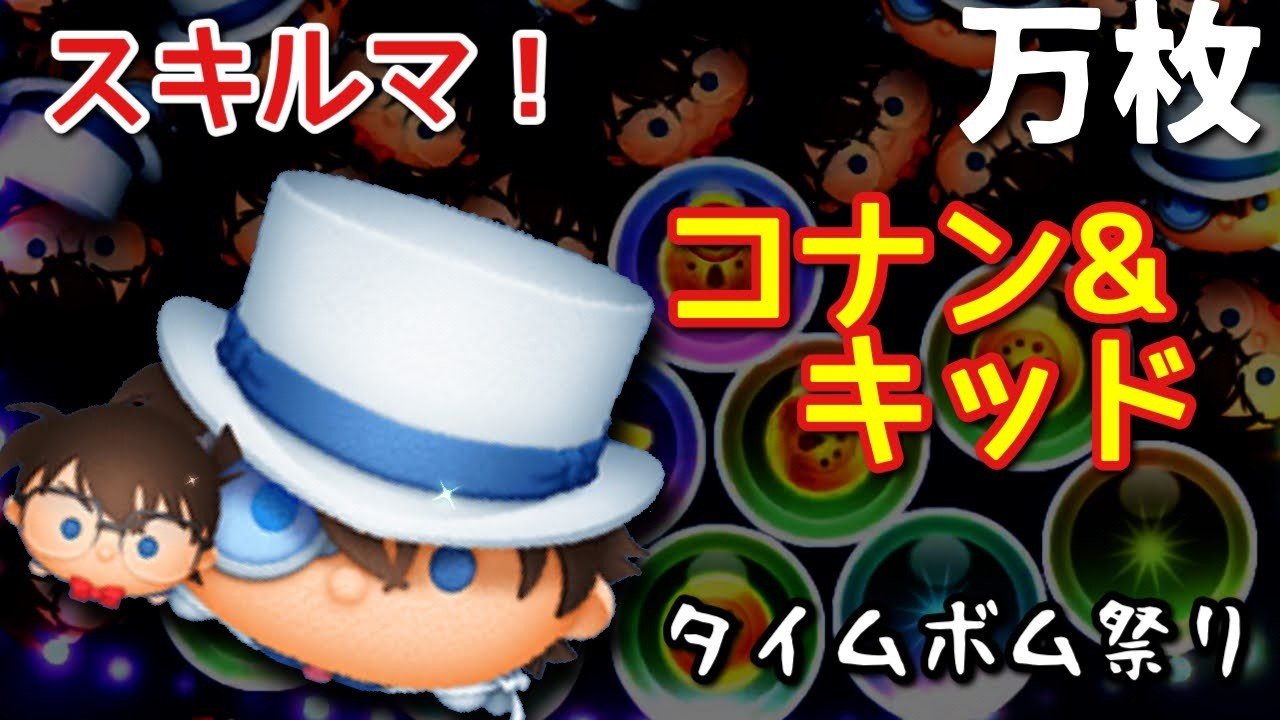 【コナンコラボ！】新ペアツム「コナン＆キッド」をスキルマでプレイ！！【手元あり】