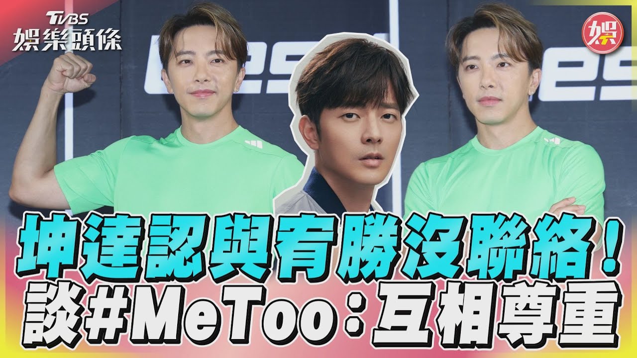 曾和宥勝演兄弟!坤達談MeToo「人與人要互相尊重」 揭私下互動