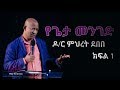 Ethiopia - የጌታ መንገድ በዶ/ር ምህረት - ክፍል 1| The Way of The Lord - Amazing Teaching by Dr Mehret Debebe