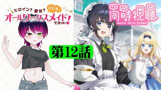 【#同時視聴】『ヒロイン？聖女？いいえ、オールワークスメイドです（誇）！』を見るぞ！！　第12話（最終話）　#2026年夏アニメ　Ep12（LastEp）　#Reaction【雪月天音】