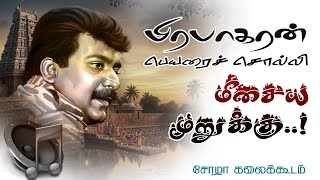 Download lagu Prabhakaran perai solli meesaya murukku | பிரபாகரன் பெயரைச்சொல்லி தமிழ்தேசிய கீதம் | mp3 Download lagu Prabhakaran perai solli meesaya murukku | பிரபாகரன் பெயரைச்சொல்லி தமிழ்தேசிய கீதம் | mp3