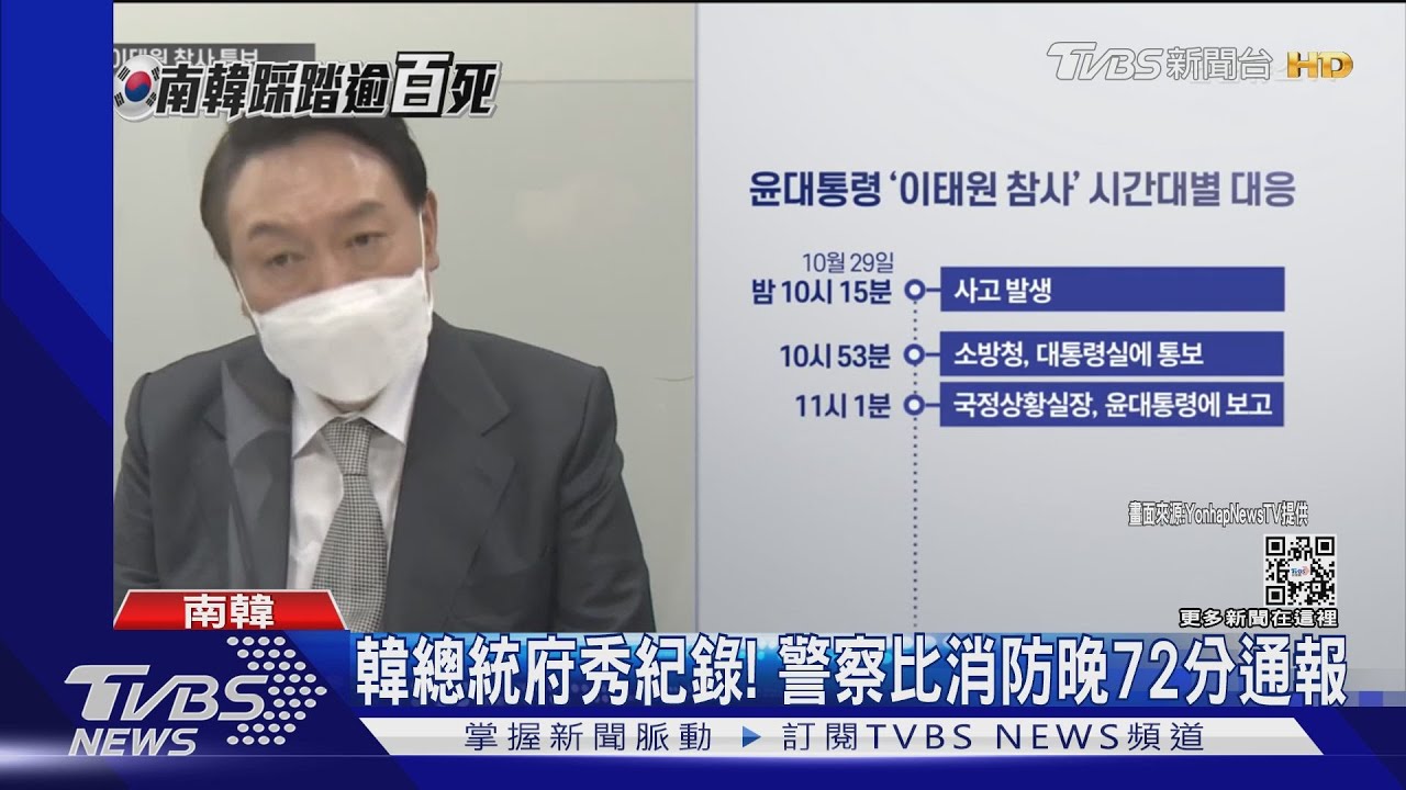 韓警太晚通報? 韓總統府秀報告記錄應變慢「甩鍋」警察