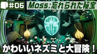 #06【 Moss: 忘れられた秘宝 / The Forgotten Relic 】生きたおとぎ話のページをめくって勇敢なネズミと旅に出よう