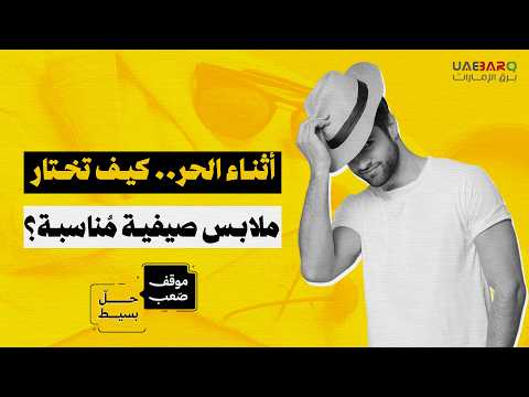 أثناء الحر.. كيف تختار ملابس صيفية مُناسبة؟ 
