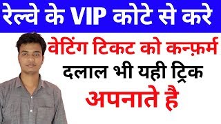 How To Book Train Ticket In VIP Quota ||What Is Vip Quota  ||
