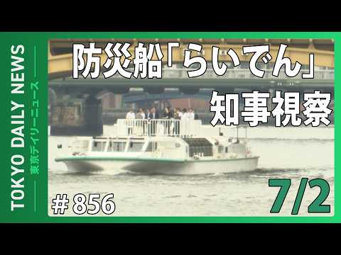 防災船「らいでん」知事視察(令和8年7月2日 東京デイリーニュース No.856)