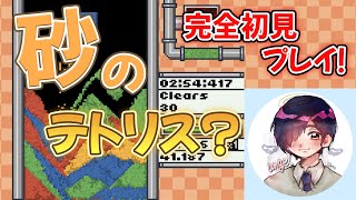 【sandtrix】砂テトリスを初見プレイ！高スコア目指すぞー！【縦配信】#shorts