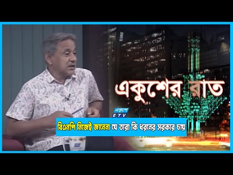 বিএনপি নিজেই জানেনা যে তারা কি ধরনের সরকার চায়