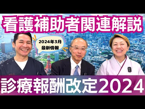 【2024年診療報酬改定】看護補助者に係る評価充実とは/直接ケアが評価される【セミナー】