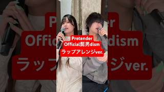 32歳男性が一人二役で Official髭男dism の「Pretender」ラップアレンジして歌ってみた結果www #shorts