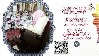 الدرس (7) من شرح المنظومة الحائية لابن أبي داود image