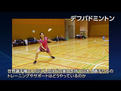 デフバドミントンを応援しよう！！