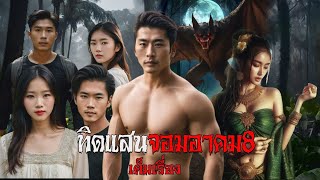 Download the video "ทิดแสนจอมอาคม8 เต็มเรื่อง | สแกรี่เรื่องเล่า ep:91"