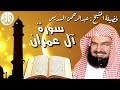 سورة آل عمران كاملة عبدالرحمن السديس Al Imran by Abdulrahman Al Sudais 2020
