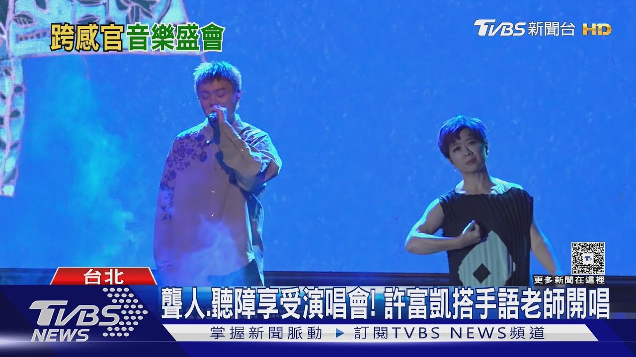 聾人、聽障也能享受演唱會！許富凱搭配手語員開唱「震動背心」來助力