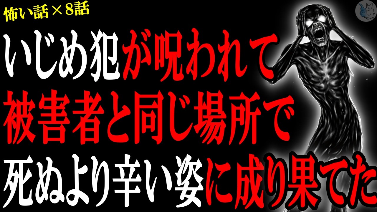 【怖い話】い●め主犯が呪われて被害者と同じ場所で"〇ぬより辛い姿"に成り果てた…心霊系や人間の怖い話まとめ×８話（短編集)【怪談/朗読】