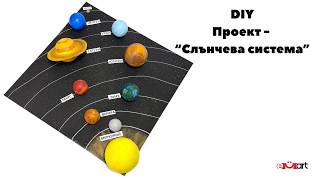 DIY Проект - “Слънчева система“