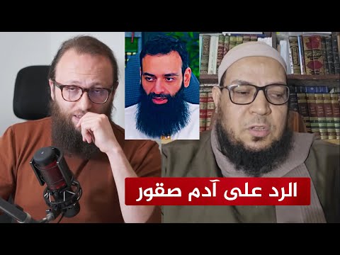 الشيخ أبو الفضل المصري يرد على آدم صقور المدافع عن محمد شمس التكفير!