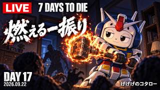 初心者の7 Days To Die 17日目〜炎のスレッジハンマーで回収ミッション