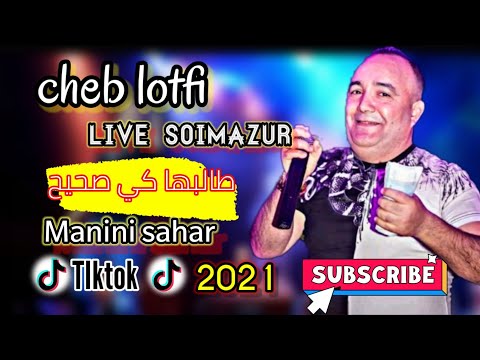 Jdid Cheb lotfi ©live 2021 avec manini sahar ©{مانجيش عندك-ma njich andek} exclusive de rai New 👻