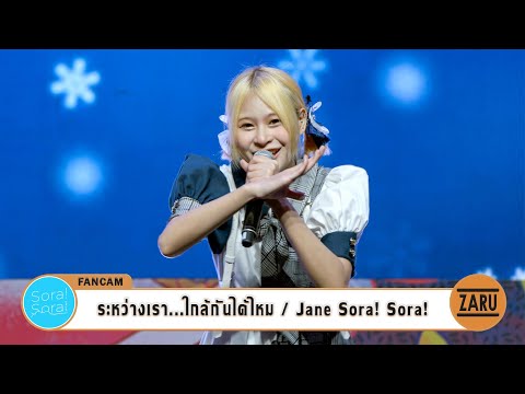 Jane Sora! Sora! [Fancam] ระหว่างเรา...ใกล้กันได้ไหม / Sora! Sora! | Thailand Comic Con 2023