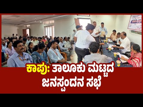 Kaup: ತಾಲೂಕು ಮಟ್ಟದ ಜನಸ್ಪಂದನ ಸಭೆ