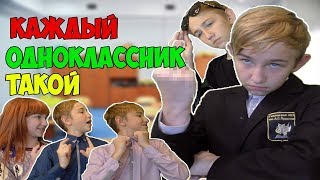 КАЖДЫЙ ОДНОКЛАССНИК ТАКОЙ