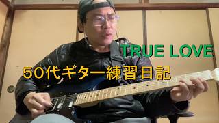 ギター練習・ギター・ダイエットダンス、雑談  7  ライブ   TRUE LOVE     #ギター  #ピアノ #cubase  #エレアコ  #アコギ  #エレキギター #suno