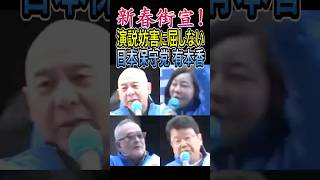新春街宣！演説妨害に屈しない日本保守党有本香 #有本香 #日本保守党