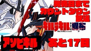 【キルラキル】発売日までカウントダウン放送　あと17日