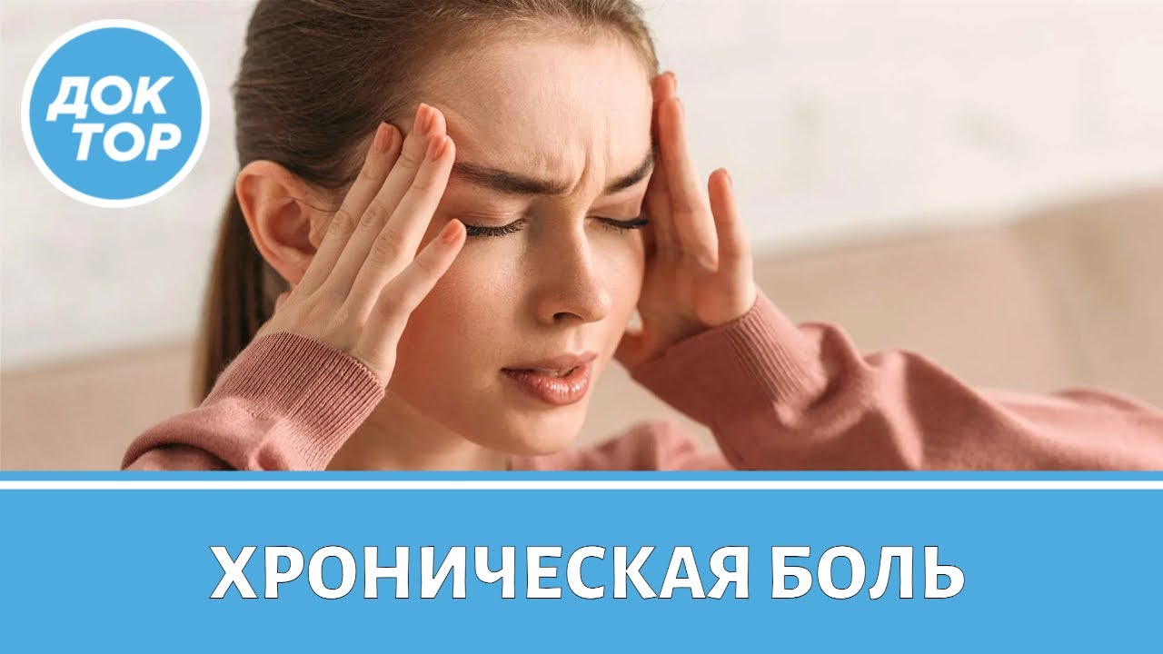 Можно ли избавиться от хронической боли навсегда