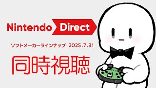 みんなでニンダイ見ようぜ - Nintendo Direct ソフトメーカーラインナップ 2025.7.31