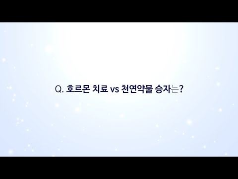호르몬 치료 vs 천연약물 승자는?