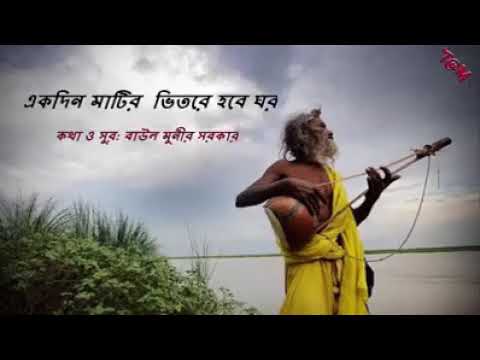 Ak din matir vitore hobe ghor