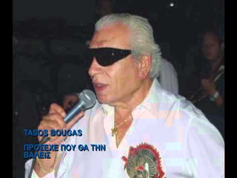 Tasos Bougas - Πρόσεχε που θα την βάλεις (Νέο τραγούδι)