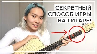 ИГРАЮ ВСЕ ПЕСНИ ОДНИМ АККОРДОМ! Как быстро научиться играть на гитаре