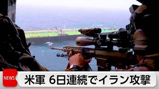 米軍 6日連続でイラン攻撃　タンカー検査も　イランも湾岸の米軍施設を攻撃