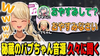 フォロワーが爆増した秘蔵のバブちゃん音源を久々に聞く【ぶいすぽっ!神成きゅぴ切り抜き】