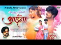 Aaina New Nagpuri Song Singer Pawan Roy Writer Anjit Mahto Sanjay Toppo Khusi