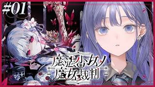 【魔法少女ノ魔女裁判│01】まのさばの世界にぽぽんと登場！※ネタバレ注意【先斗寧/にじさんじ】